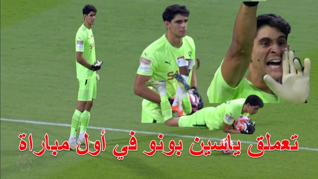 العنكبوت المغربي ياسين بونو تعملق بتصدياته الرائعة في أول مباراة مع فريقه الجديد انه أسد الأطلس بونو