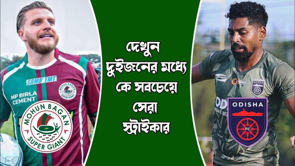 🚨 Mohun Bagan SG Jason Cummings vs Roy Krishna Odisha FC 🔥 দুইজনের মধ্যে কে সবচেয়ে সেরা স্ট্রাইকার