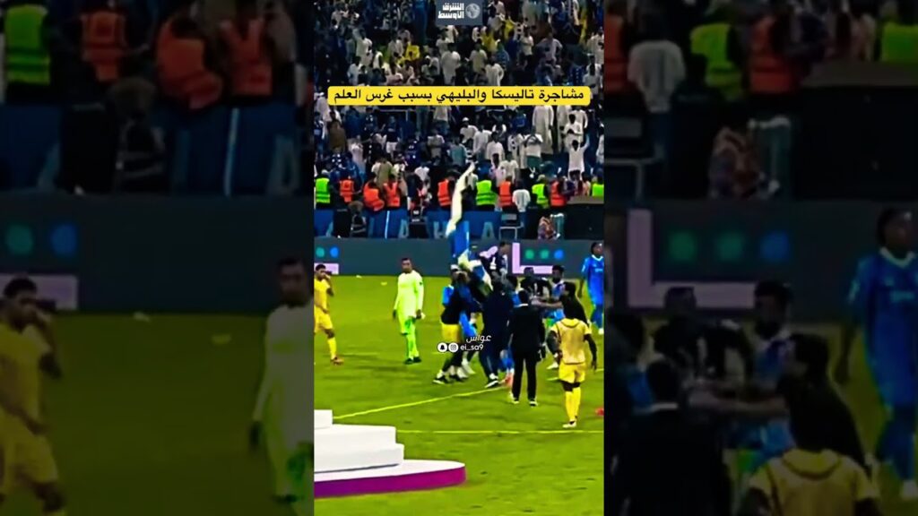 البليهي يمنع تاليسكا من غرس علم النصر بعد تتويج النصر بكأس الملك سلمان للأبطال العرب