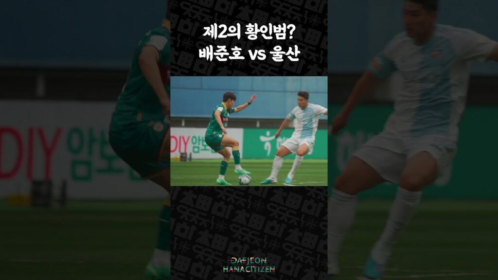 제2의 황인범? 03년생 배준호 #shorts