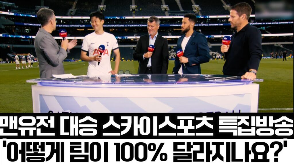 [방송 번역]맨유전 대승 스카이스포츠 특집방송 "어떻게 토트넘이 이렇게 바뀔 수 있죠?" 손흥민, 포스테코글루 감독 인터뷰 포함