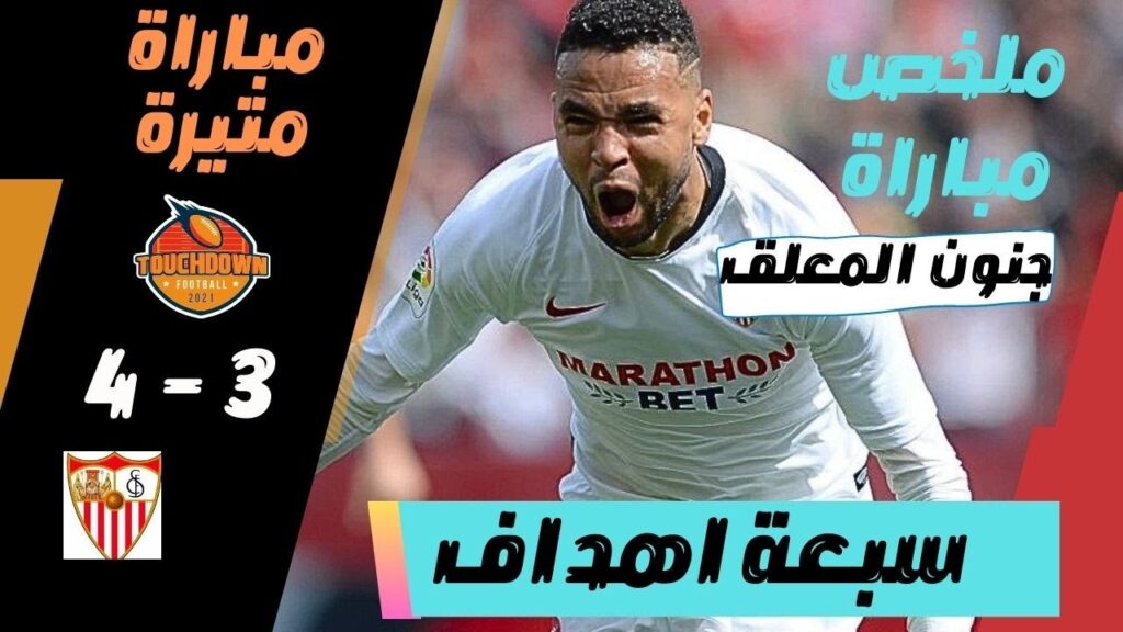 تألق يوسف نصري ليوم ⚽️ مع اشبيلية |  مباراة متيرة   ♛ جنون المعلق