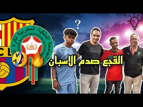القجع يطمئن المغاربة موهبة برشلونة في امان ❤️