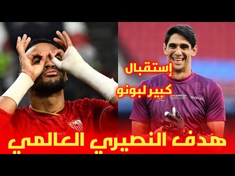 شاهد هذف يوسف النصيري العالمي أمام مانشيستر سيتي و إستقبال كبير لبونو