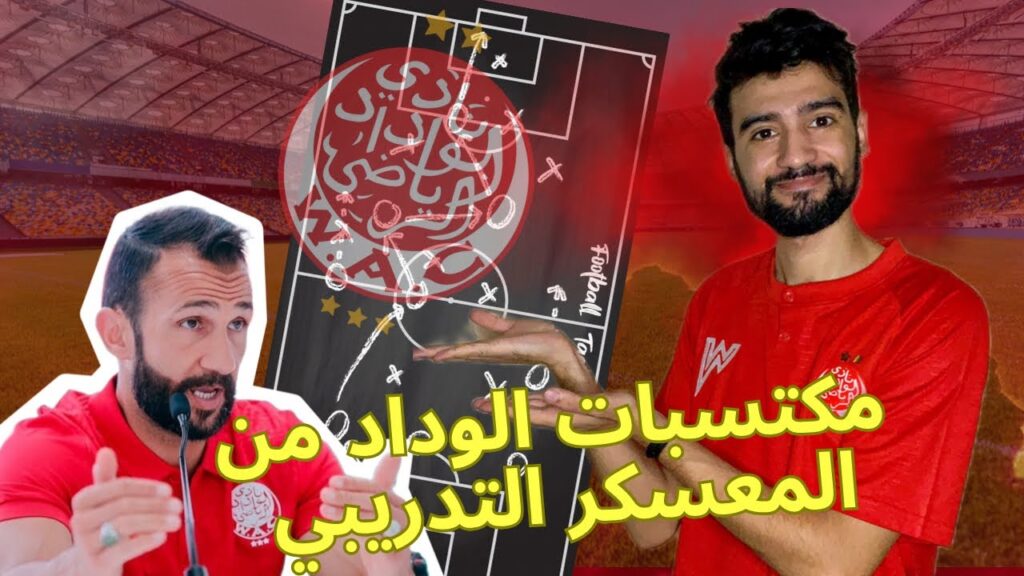 الوداد الرياضي و المكتسبات من بعد المعسكر في مراكش مع المدرب الجديد عادل رمزي .#wydad