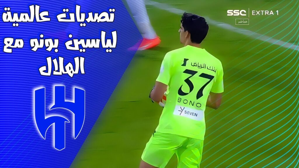 تصديات رائعة لياسين بونو في أول ظهور له مع الهلال السعودي، و الانتصار على الرائد