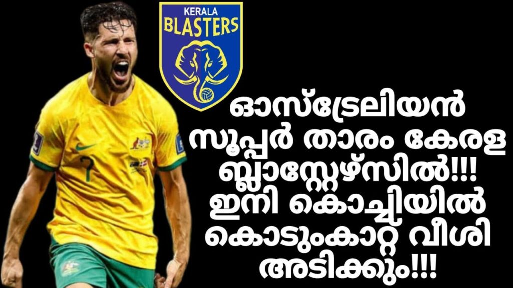 ഓസ്ട്രേലിയൻ സൂപ്പർ താരം കേരള ബ്ലാസ്റ്റേഴ്സിൽ!!!! ഇനി കൊച്ചിയിൽ കൊടുംകാറ്റ് വീശി അടിക്കും!!!!