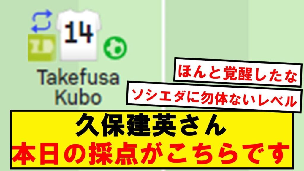 【異次元】久保建英さん、ジローナ戦の採点がこちら