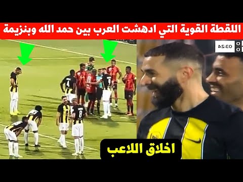 ماذا حدث لحظة حصول الاتحاد اليوم على ركلة الجزاء لقطة عبد الرزاق حمد الله و بنزيمة ستكون حديث المغرب