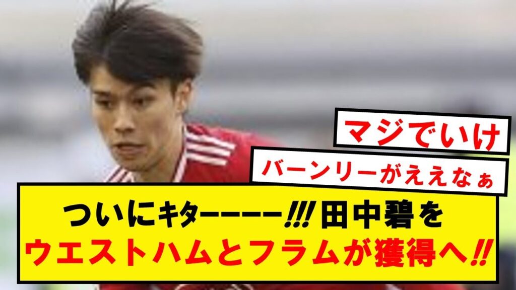 【速報】田中碧、ウエストハム・フラムが獲得へ!!すでにプレミア2部クラブからは正式オファーも!!