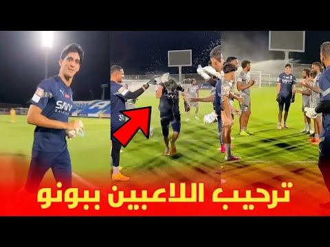 شاهد كيف رحب نيمار و لاعبي الهلال السعودي بحارس المنتخب المغربي ياسين بونو