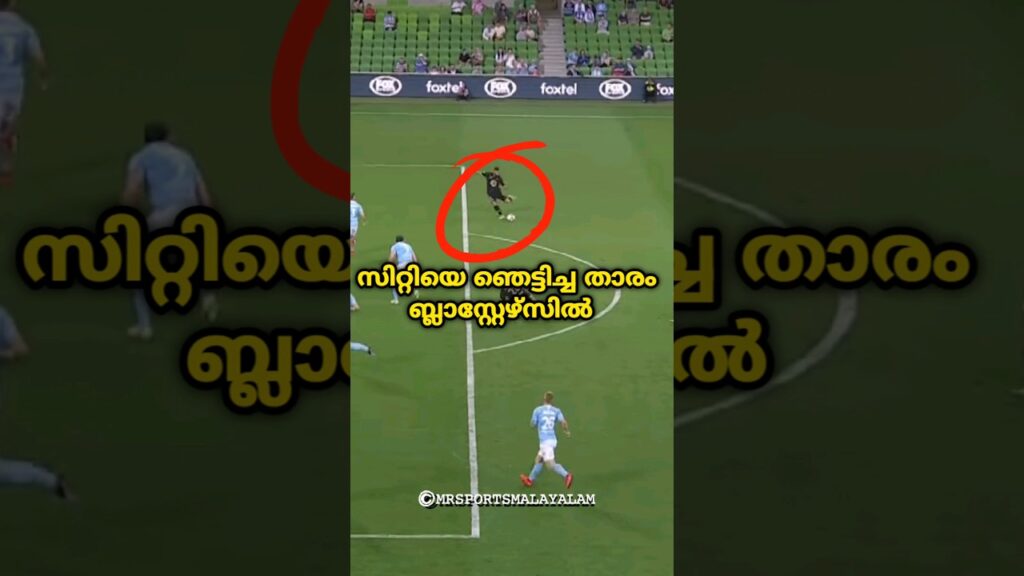 🥵CITYയെ ഞെട്ടിച്ച താരം KBFCയിൽ|#shorts|