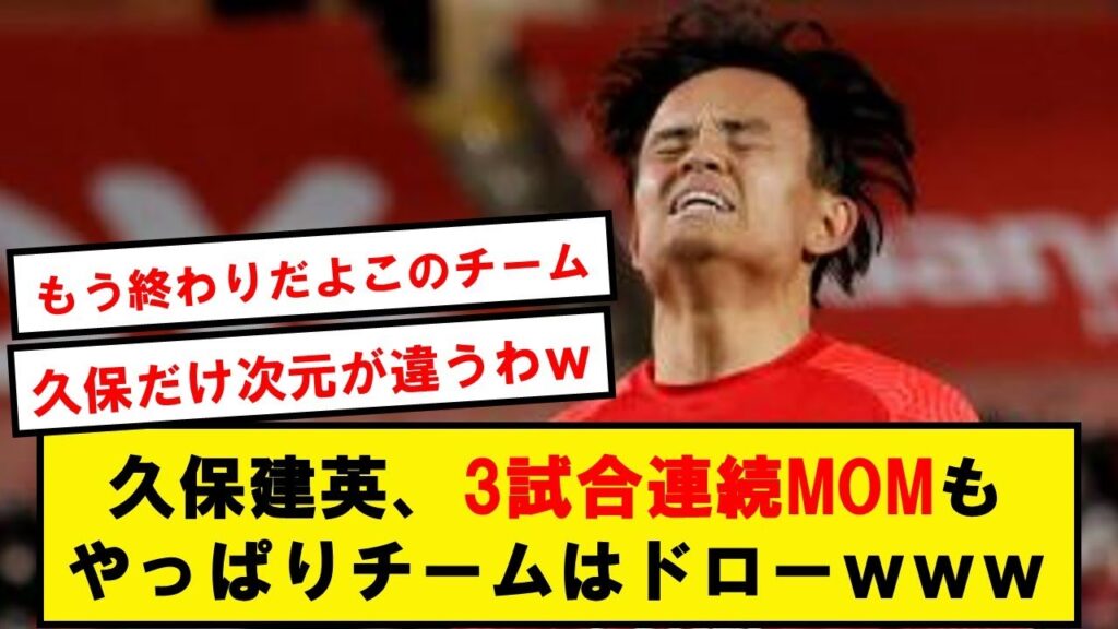 【別格】久保建英、圧巻の3試合連続MOM！！！！！なおソシエダは昇格組ラスパルマス相手にドローwwwwwwwwwwww