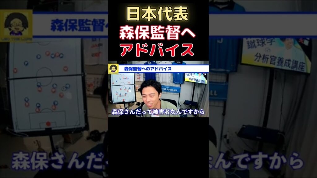 【レオザ】日本代表森保監督へレオザがアドバイス！【切り抜き】 #shorts #日本代表 #森保japan