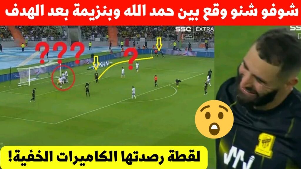 شوفو شنو وقع بين عبد الرزاق حمد الله و بنزيمة بعد تسجيل نجم المنتخب المغربي لهدف الاتحاد