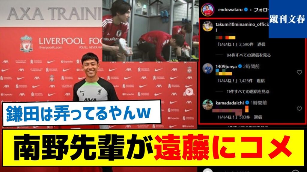 【リバポOBのタキの反応、鎌田は弄る】南野先輩が遠藤にコメント