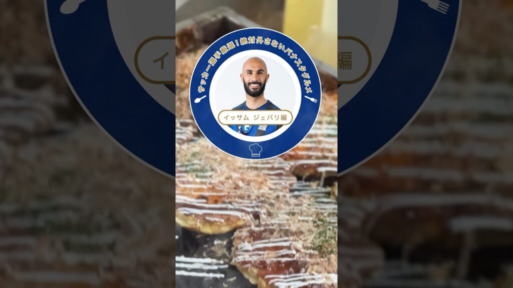 サッカー選手厳選！絶対に外さないパナスタグルメ！イッサムジェバリ編