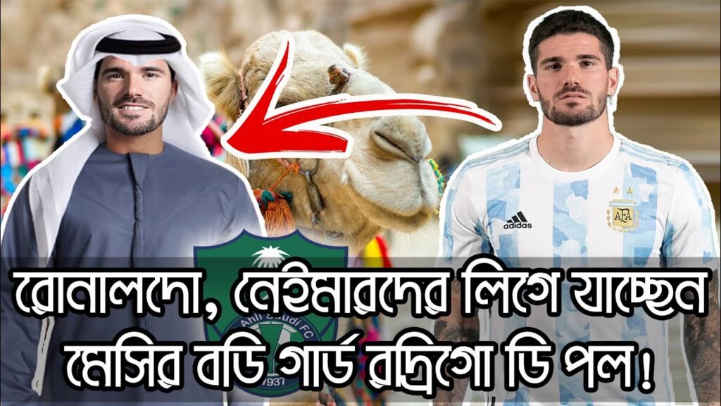সৌদি ক্লাব আল আহলিতে যাচ্ছেন রদ্রিগো ডি পল?