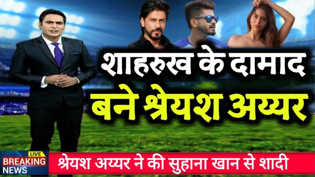 शाहरुख खान ने दामाद बने श्रेयश अय्यर | Shreyas Iyer marriage with Suhana Khan