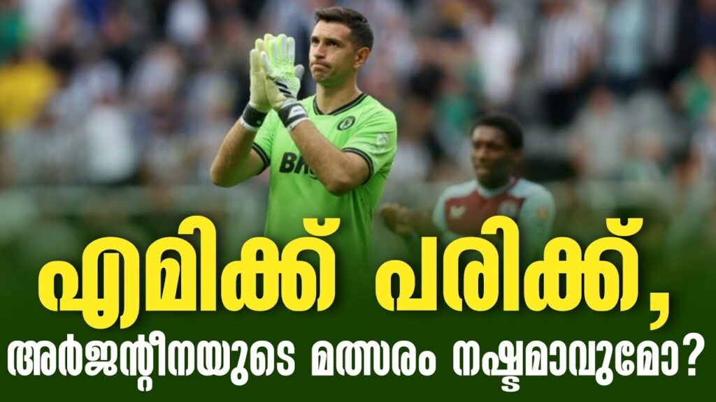 എമിക്ക് പരിക്ക്, അർജന്റീനയുടെ മത്സരം നഷ്ടമാവുമോ? | Emiliano Martinez | Argentina Football Team