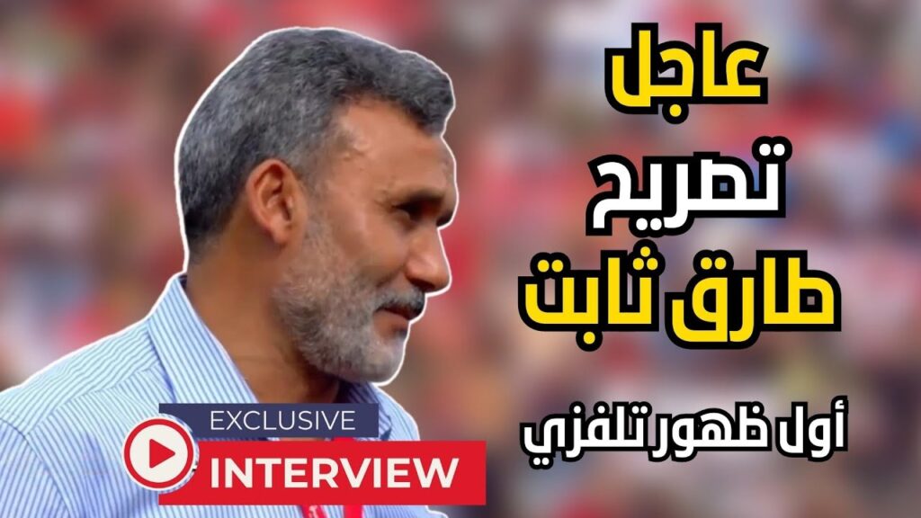 بعد تعادل الترجي أمام النجم تصريح طارق ثابت مباشر 🔥🔴