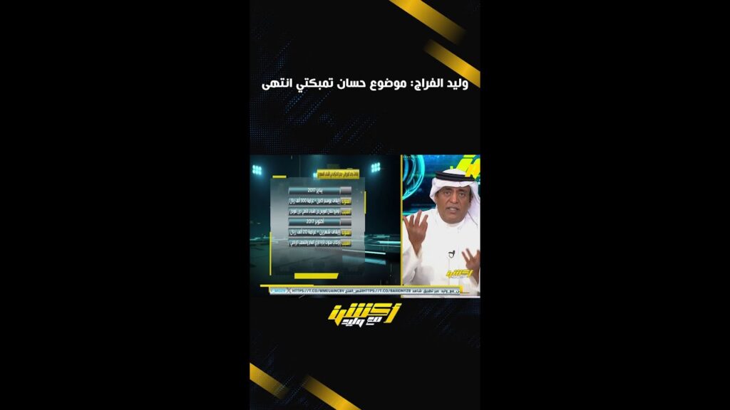 وليد الفراج: موضوع حسان تمبكتي انتهى