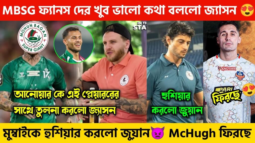🚨 MBSG ফ্যানস ও আনোয়ার কে অনেক বড়ো কথা বললো Jason Cummings 😃 Mumbai হুশিয়ার করলো Juan Ferrando