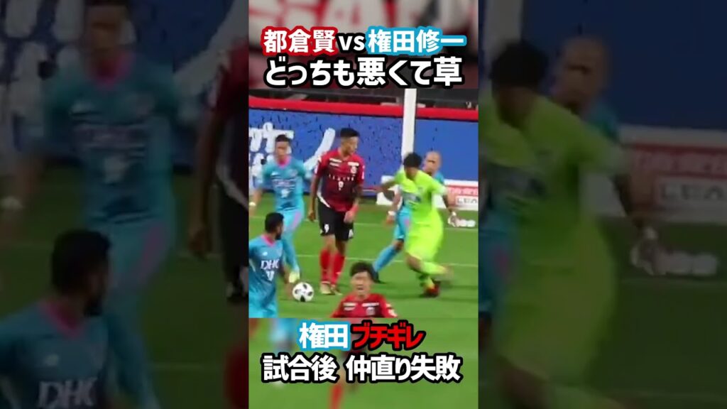 都倉の挑発に乗ってしまう権田 #shorts #コンサドーレ #サガン #Jリーグ