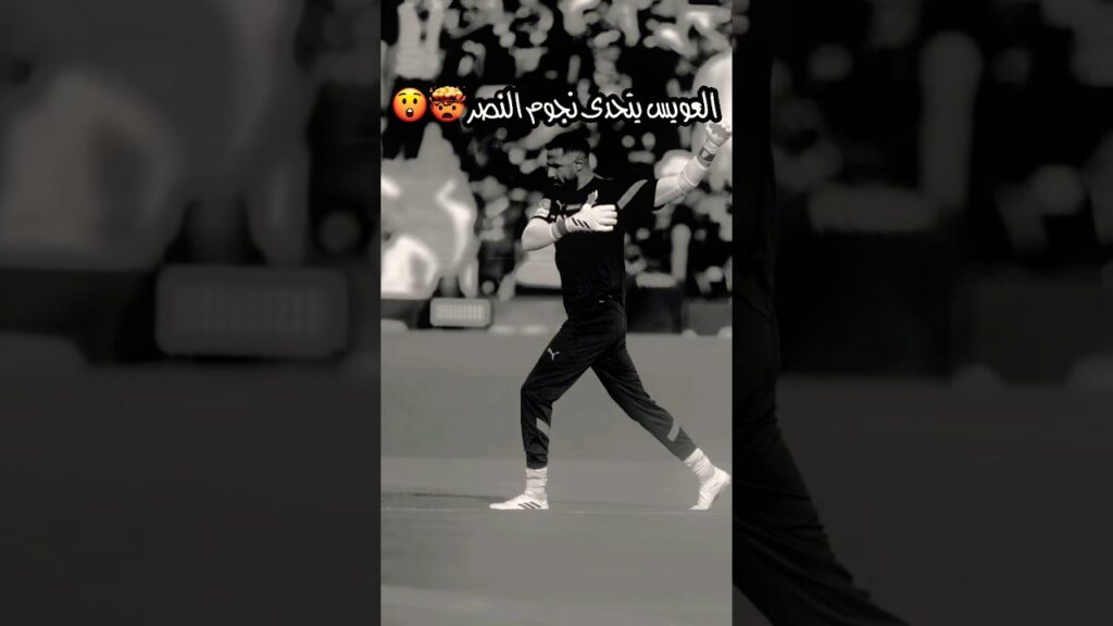 الهلال || العويس يتحدى نجوم النصر 😲 #الهلال #النصر #shorts
