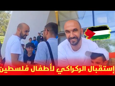 شاهد مدرب المنتخب المغربي وليد الركراكي يستقبل أطفال من فلسطين في مركب محمد السادس 🇵🇸