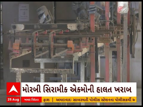 Morabi: મોરબીમાં સિરામીક એકમોની હાલત ખરાબ, છેલ્લા 4 વર્ષમાં વોલ ટાઈલ્સના 150 યુનિટ બંધ