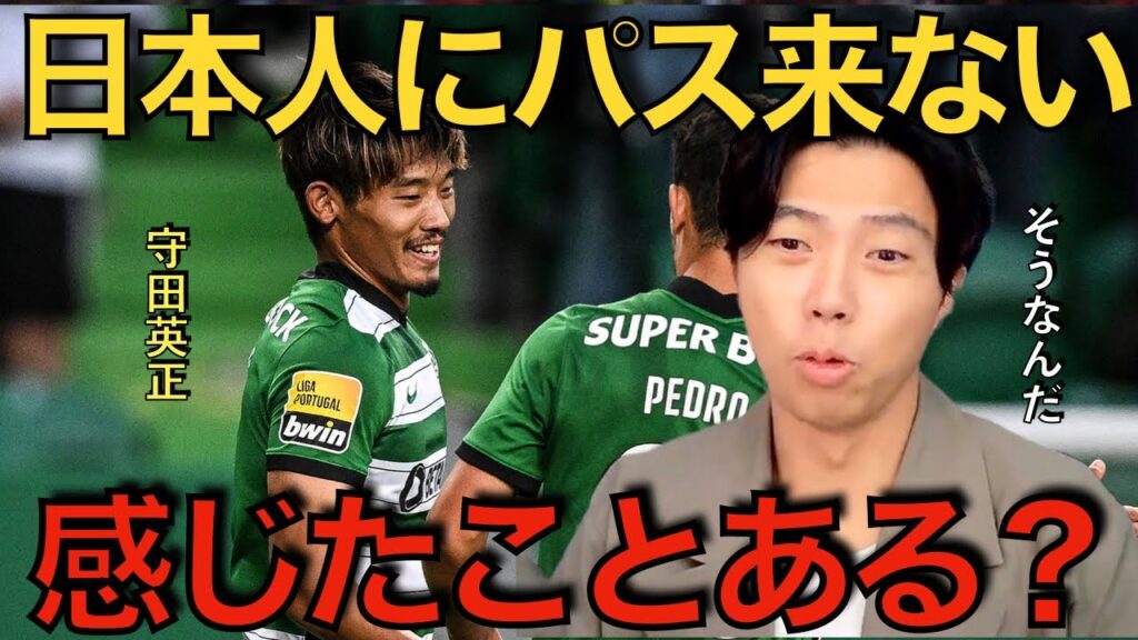 【レオザ】守田選手は日本人だからパスが来ないと感じたことはある？【切り抜き】