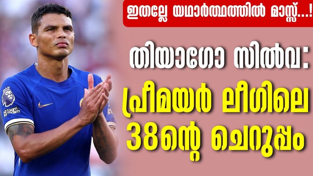 തിയാഗോ സിൽവ: പ്രീമയർ ലീഗിലെ 38ന്റെ ചെറുപ്പം | Thiago Silva | Football News