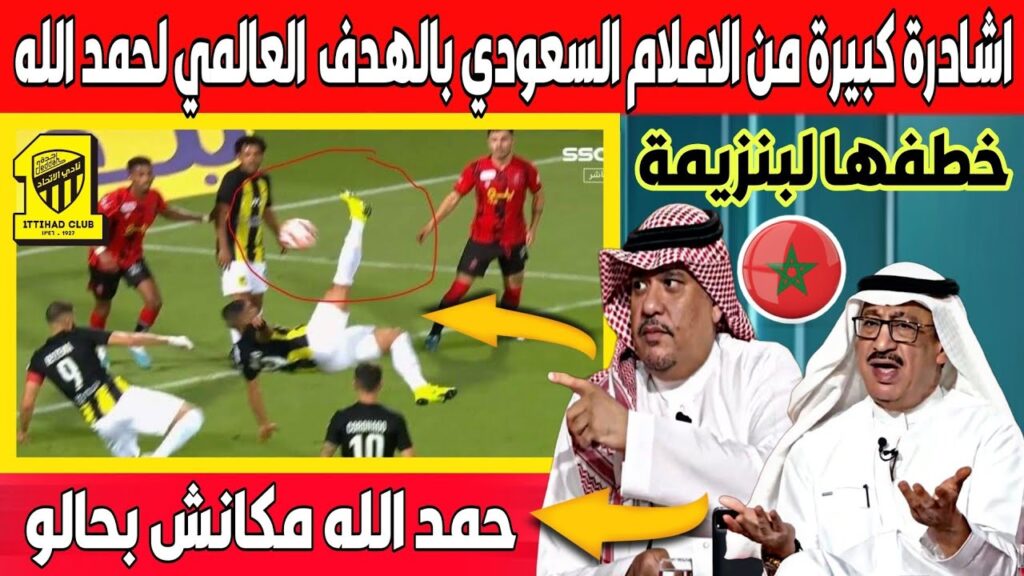 انبهار كبير في الاعلام السعودي بالهدف العالمي لعبد الرزاق حمد الله الذي سجل هدفين في مبارة الرياض