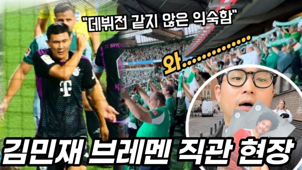 김민재의 분데스리가 데뷔전! 처음 가보는 브레멘 스타디움 직관 현장