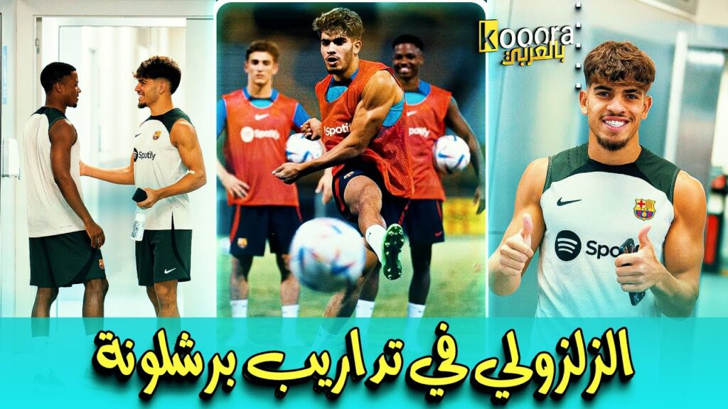 abde ezzalzouli training barcelona استقبال الزلزولي  تدريبات برشلونة اليوم مع تشافي