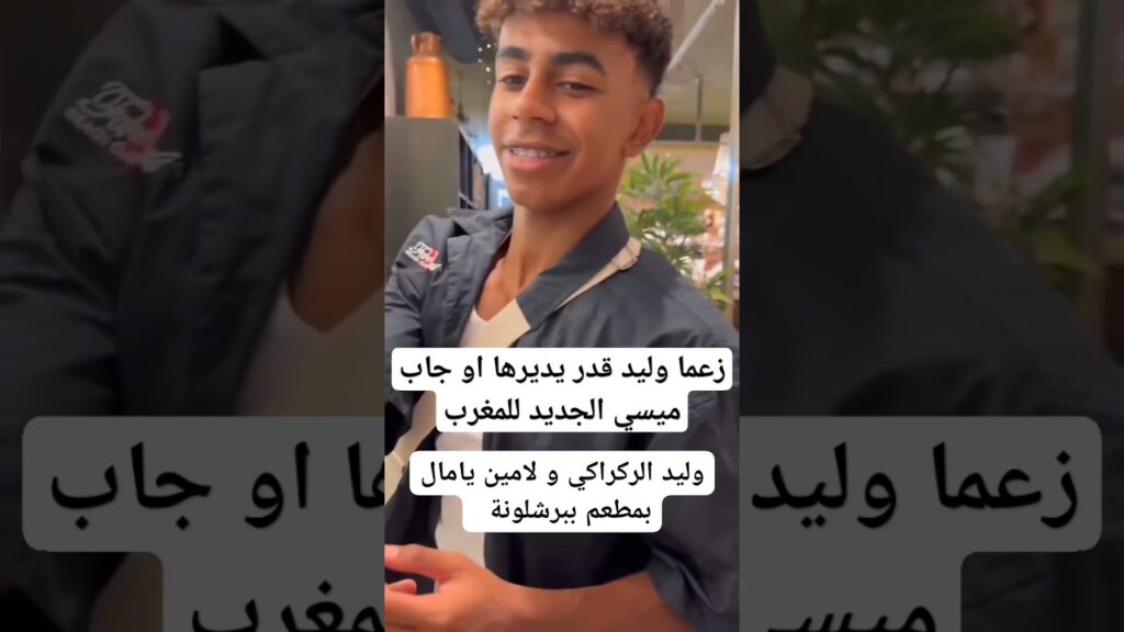 لمين يامال و وليد الركراكي من برشلونة #لامـيـن_يـامـال