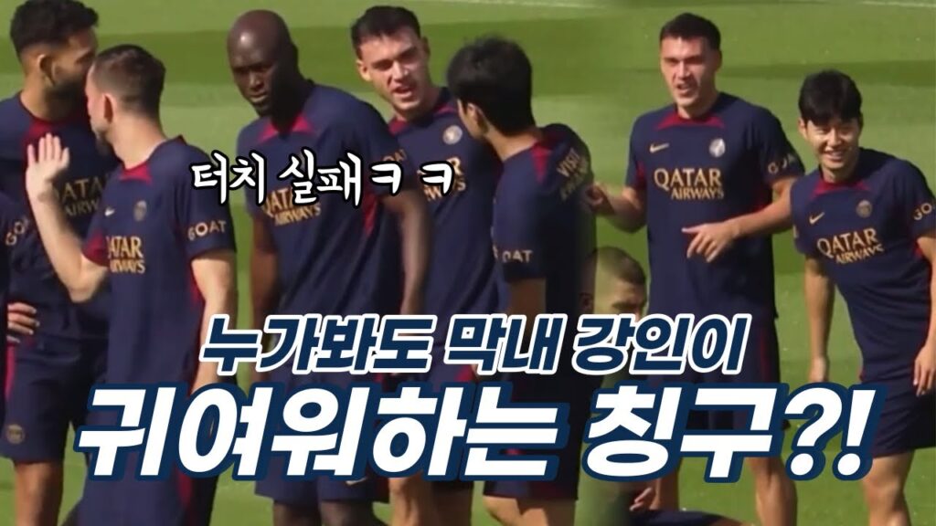 이강인 훈련라이브 PSG 동갑내기 장난!ㅋㅋ 근데 진짜 누가봐도 막내😅