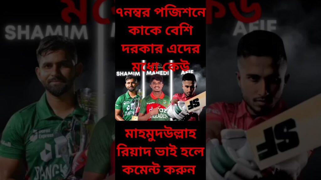mahmudullah #afif #shamim #mahedi # #cricket #shorts #short