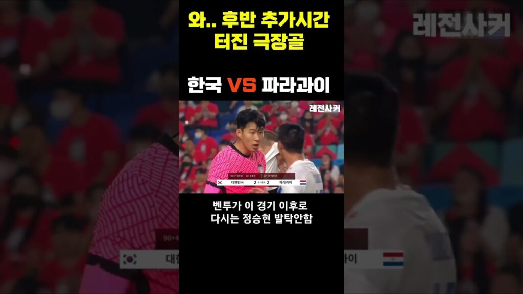 와..후반 추가시간 터진 극장골 #shorts #korea #soccer #sonheungmin #손흥민 #한국 #정우영 #tottenham #premierleague