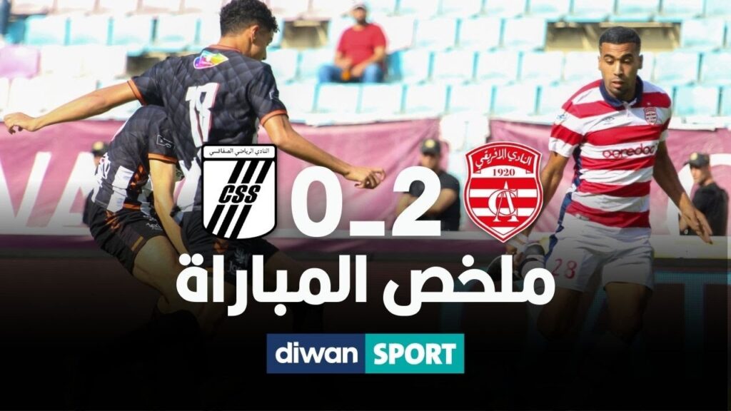 ملخص مباراة النادي الإفريقي والنادي الصفاقسي  2-0