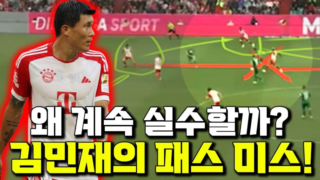[후토크] 김민재의 패스 미스? 왜 자꾸 미스가 날까? [뮌헨VS아우크스부르크]