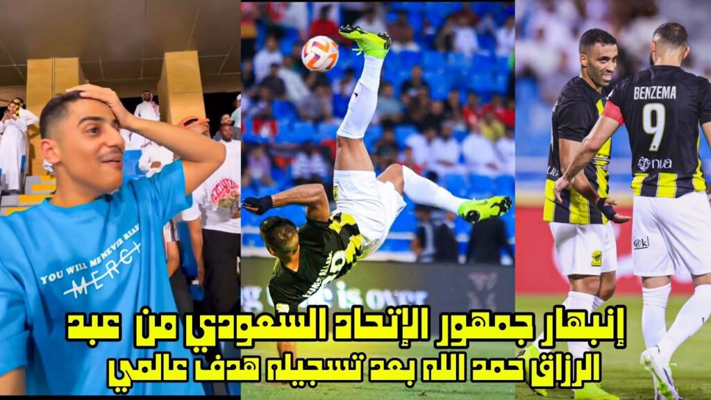 إنبهار جمهور الإتحاد السعودي من عبد الرزاق حمد الله بعد تسجيله هدف عالمي 😱