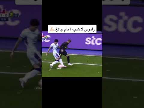 لقطة راموس أمام لاعب الهلال جانغ يونغ 😳🔥