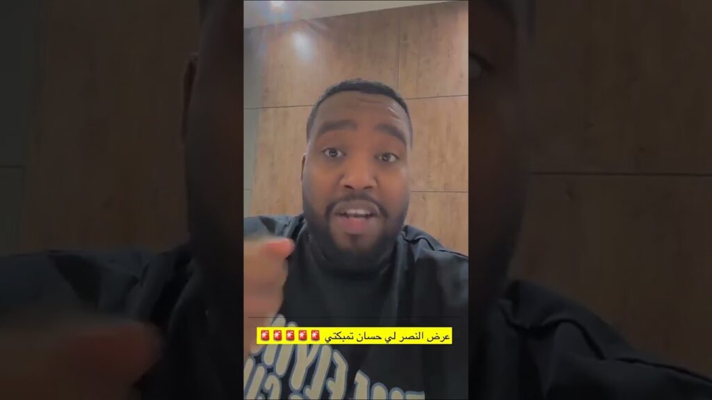 النصر يدخل على خط مفاوضات اللاعب "حسان تمبكتي"💛⚽️