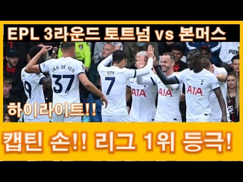 캡틴 손흥민! 또 활약!! 토트넘 1위 등극!! 본머스 vs 토트넘 하이라이트