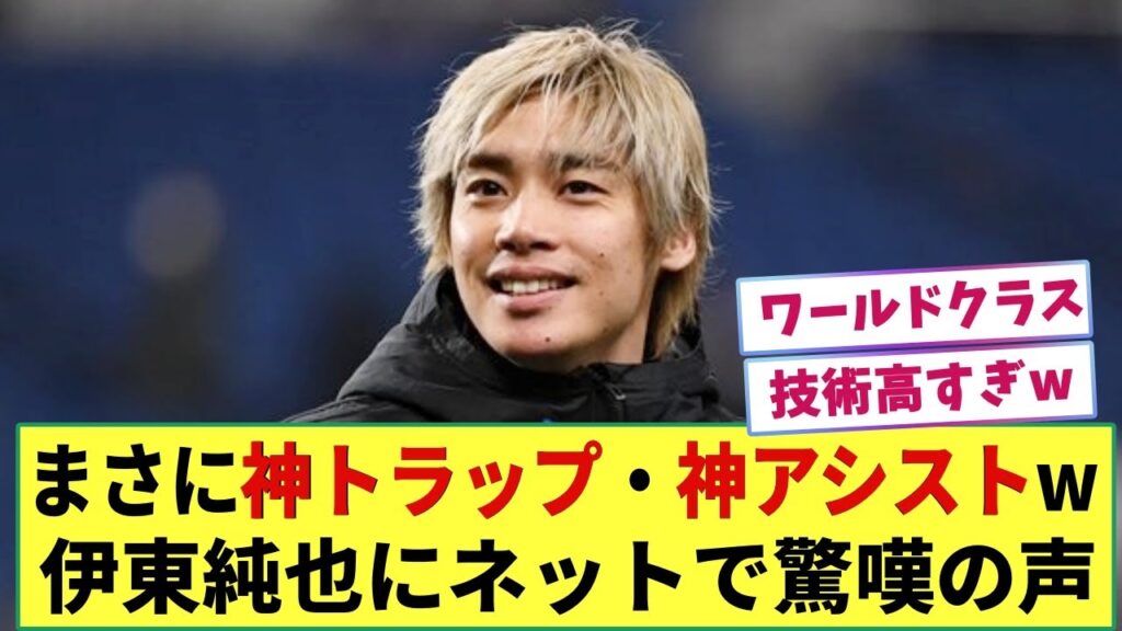 【神】Sランス 伊東純也選手の超絶トラップ&アシストにネットが驚愕ww 「間違いなくワールドクラスのプレー」