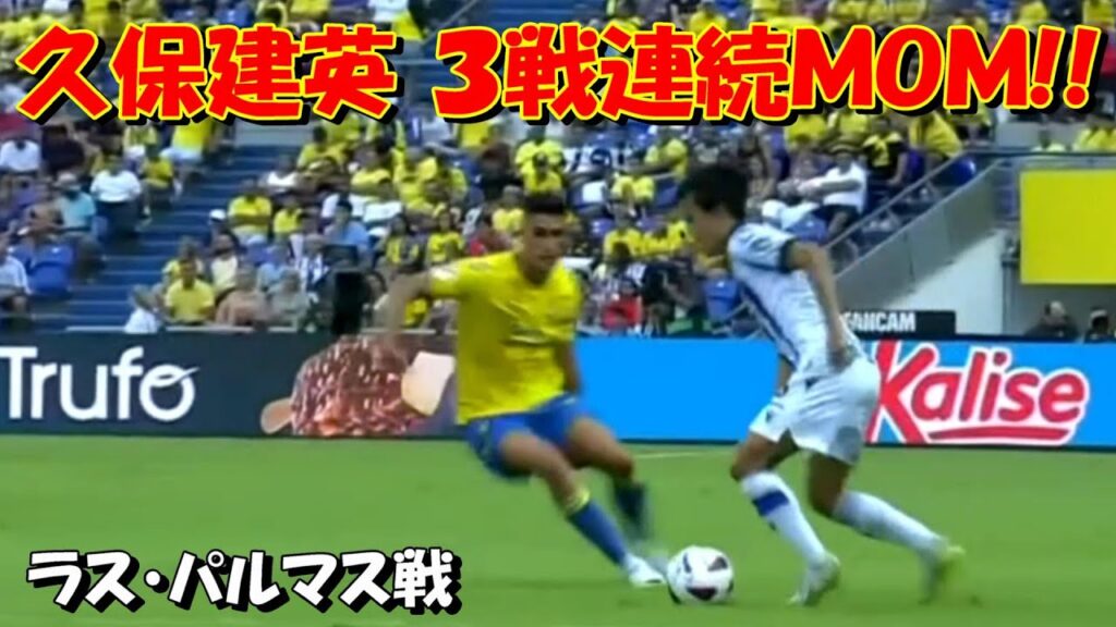 久保建英 孤軍奮闘！３戦連続ＭＯＭ獲得／ラスパルマスｖｓレアルソシエダ