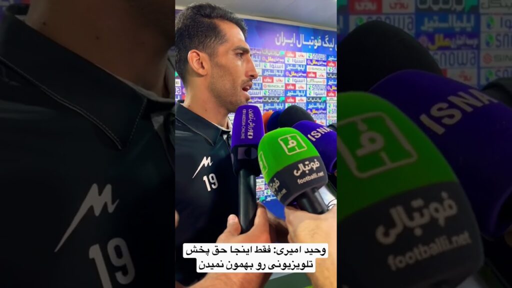 وحید امیری: فقط اینجا حق پخش تلویزیونی رو بهمون نمیدن