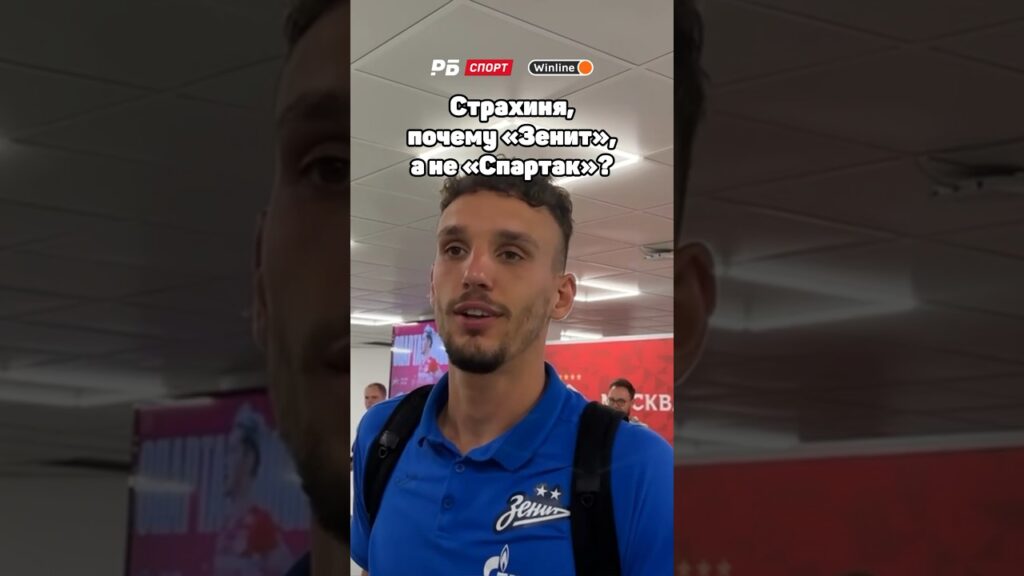 ПОЧЕМУ СТРАХИНЯ ЭРАКОВИЧ ВЫБРАЛ ЗЕНИТ, А НЕ СПАРТАК? 🔵